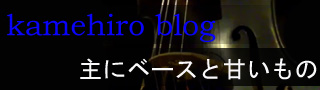 ダブルベース奏者kamehiroさんのブログ