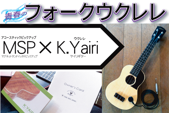 K.YairiヤイリギターとコラボレーションしたMSPピックアップ対応ウクレレ